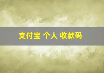 支付宝 个人 收款码